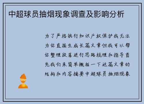 中超球员抽烟现象调查及影响分析 中超球员抽烟现象调查及影响分析