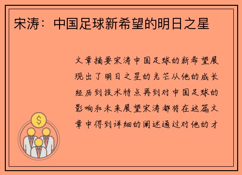 宋涛：中国足球新希望的明日之星