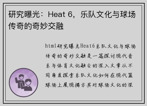 研究曝光：Heat 6，乐队文化与球场传奇的奇妙交融