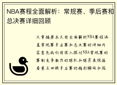 NBA赛程全面解析：常规赛、季后赛和总决赛详细回顾
