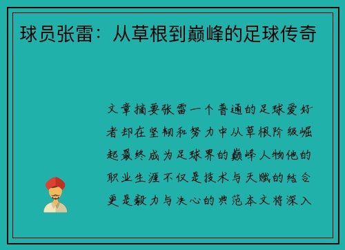 球员张雷：从草根到巅峰的足球传奇