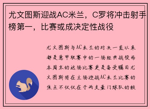 尤文图斯迎战AC米兰，C罗将冲击射手榜第一，比赛或成决定性战役