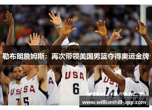勒布朗詹姆斯：再次带领美国男篮夺得奥运金牌