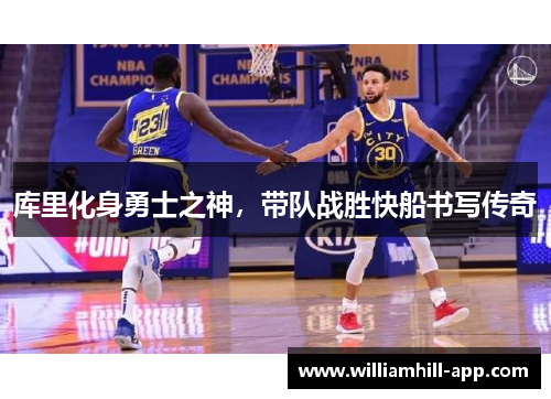 库里化身勇士之神，带队战胜快船书写传奇