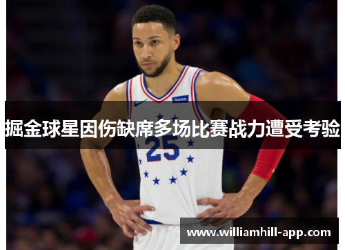 掘金球星因伤缺席多场比赛战力遭受考验