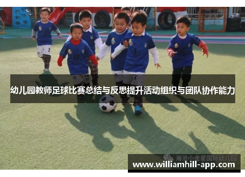 幼儿园教师足球比赛总结与反思提升活动组织与团队协作能力 幼儿园教师足球比赛总结与反思提升活动组织与团队协作能力