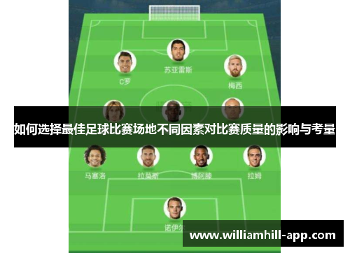 如何选择最佳足球比赛场地不同因素对比赛质量的影响与考量