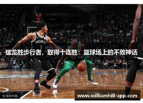 猛龙胜步行者，取得十连胜：篮球场上的不败神话
