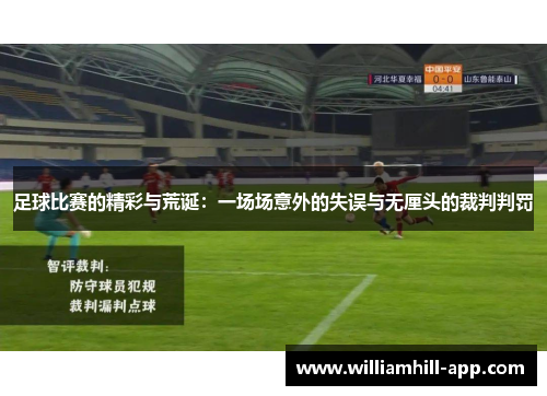 足球比赛的精彩与荒诞：一场场意外的失误与无厘头的裁判判罚