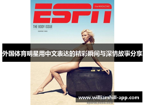 外国体育明星用中文表达的精彩瞬间与深情故事分享