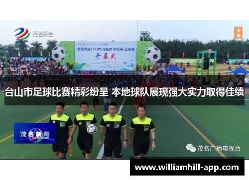 台山市足球比赛精彩纷呈 本地球队展现强大实力取得佳绩