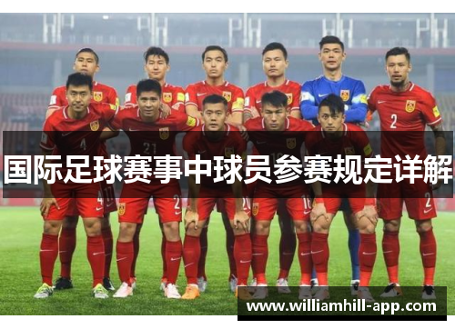 国际足球赛事中球员参赛规定详解