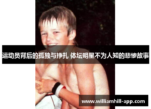 运动员背后的孤独与挣扎 体坛明星不为人知的悲惨故事