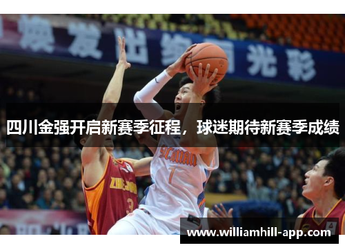 四川金强开启新赛季征程，球迷期待新赛季成绩