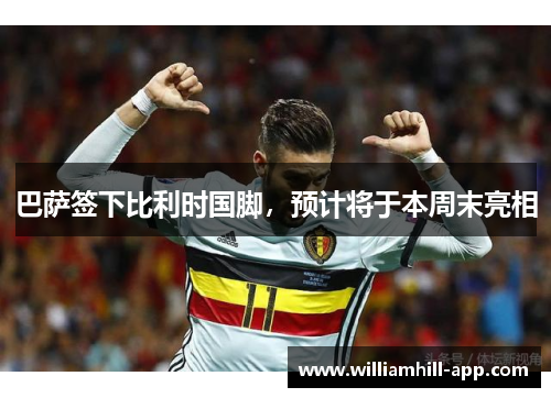 巴萨签下比利时国脚，预计将于本周末亮相