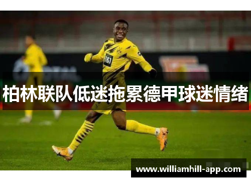 柏林联队低迷拖累德甲球迷情绪