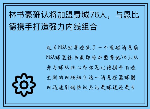 林书豪确认将加盟费城76人，与恩比德携手打造强力内线组合