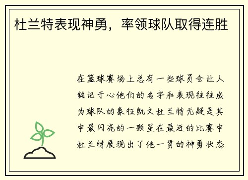 杜兰特表现神勇，率领球队取得连胜