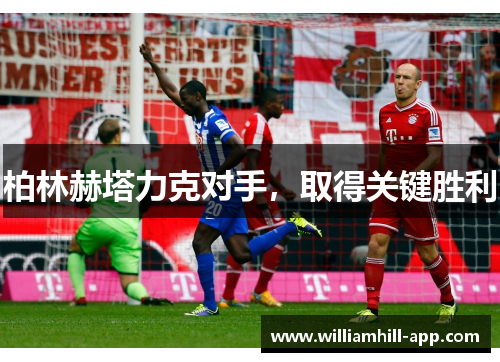 柏林赫塔力克对手，取得关键胜利
