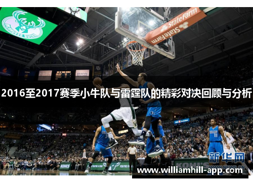 2016至2017赛季小牛队与雷霆队的精彩对决回顾与分析