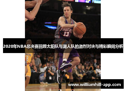 2020年NBA总决赛回顾太阳队与湖人队的激烈对决与精彩瞬间分析