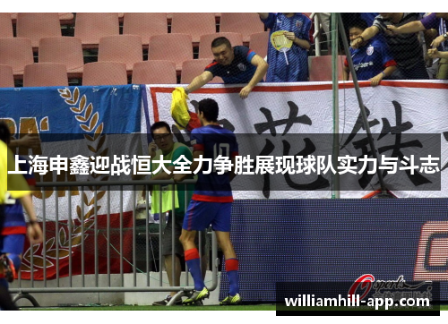 上海申鑫迎战恒大全力争胜展现球队实力与斗志