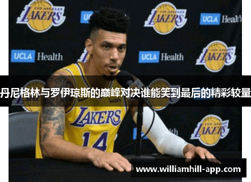 丹尼格林与罗伊琼斯的巅峰对决谁能笑到最后的精彩较量