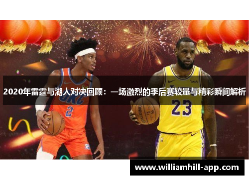 2020年雷霆与湖人对决回顾：一场激烈的季后赛较量与精彩瞬间解析