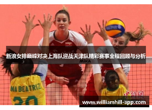 新浪女排巅峰对决上海队迎战天津队精彩赛事全程回顾与分析