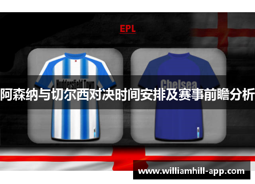 阿森纳与切尔西对决时间安排及赛事前瞻分析