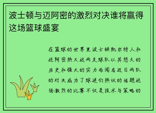波士顿与迈阿密的激烈对决谁将赢得这场篮球盛宴