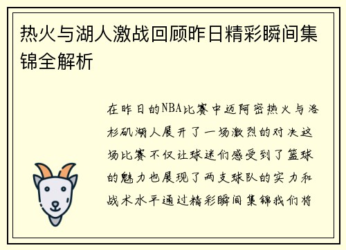 热火与湖人激战回顾昨日精彩瞬间集锦全解析