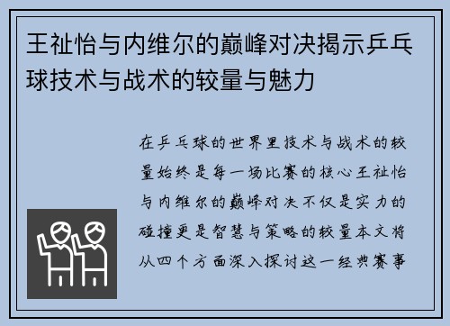王祉怡与内维尔的巅峰对决揭示乒乓球技术与战术的较量与魅力