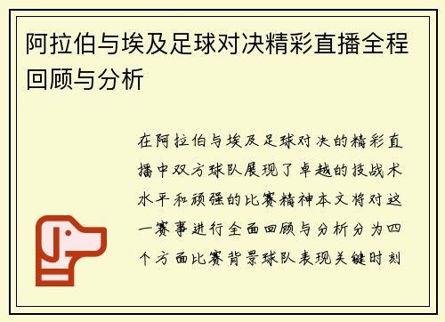 阿拉伯与埃及足球对决精彩直播全程回顾与分析